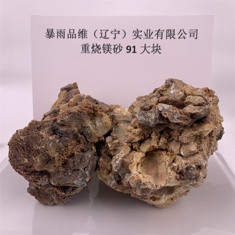 重燒鎂砂91大塊